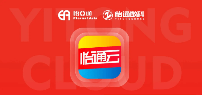 怡通云正式发布：品牌直供，营销收益高，诚邀您加盟！