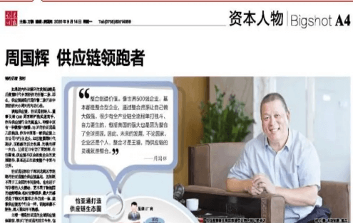 《时报》专访：周国辉，供应链领跑者