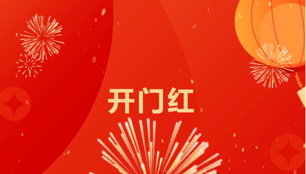 “热辣滚烫”开新局，人生就是博喜迎新春开门红！